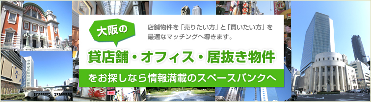 貸店舗・オフィス・居抜き物件をお探しなら情報満載のスペースバンク