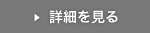 詳細を見る