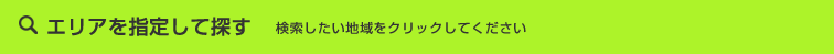 エリアから探す
